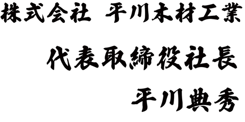 株式会社 平川木材工業　代表取締役社長 平川典秀