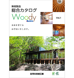 ひらもくの無垢製品総合カタログ